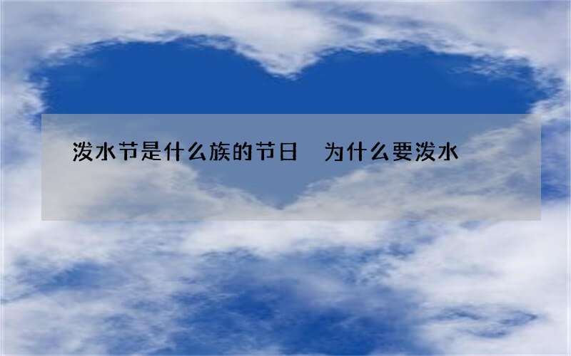 泼水节是什么族的节日 为什么要泼水